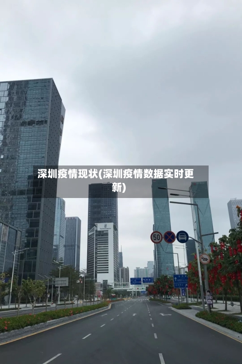 深圳疫情现状(深圳疫情数据实时更新)-第3张图片