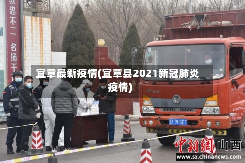 宜章最新疫情(宜章县2021新冠肺炎疫情)-第2张图片