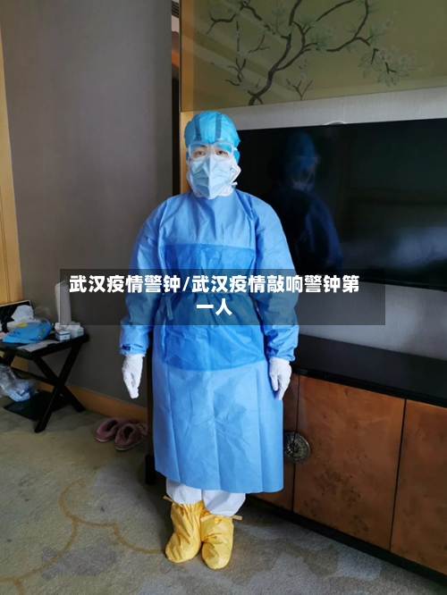 武汉疫情警钟/武汉疫情敲响警钟第一人