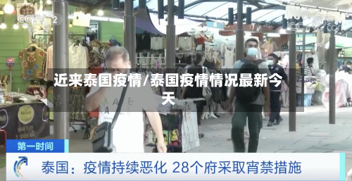 近来泰国疫情/泰国疫情情况最新今天