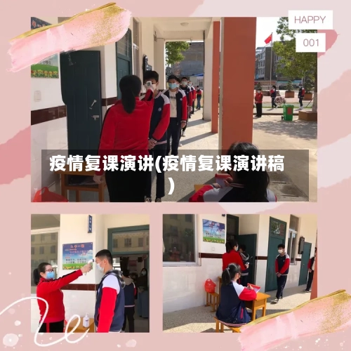 疫情复课演讲(疫情复课演讲稿)-第2张图片