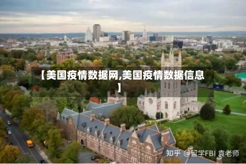 【美国疫情数据网,美国疫情数据信息】