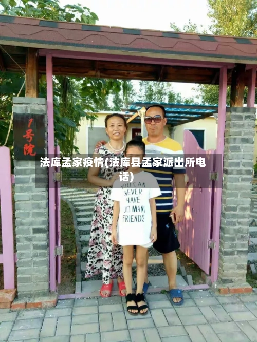法库孟家疫情(法库县孟家派出所电话)