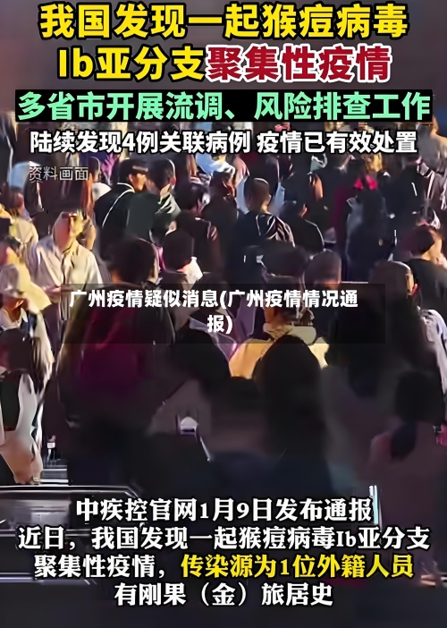 广州疫情疑似消息(广州疫情情况通报)-第2张图片