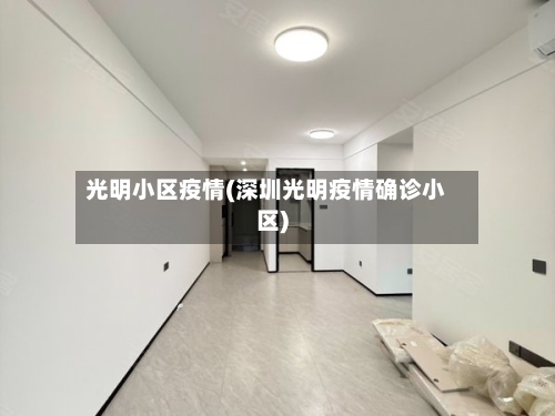 光明小区疫情(深圳光明疫情确诊小区)