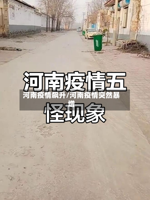 河南疫情飙升/河南疫情突然暴增-第2张图片