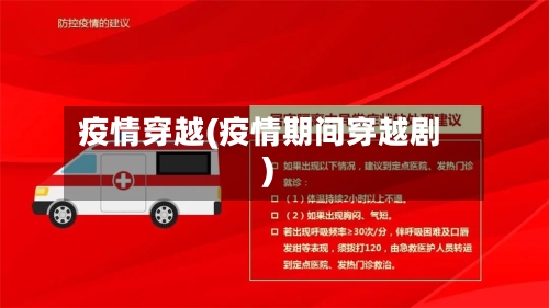 疫情穿越(疫情期间穿越剧)-第2张图片
