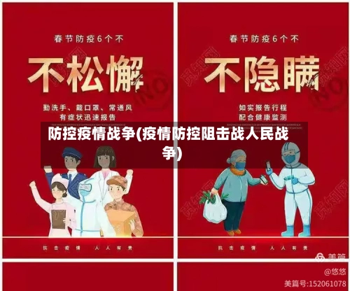 防控疫情战争(疫情防控阻击战人民战争)