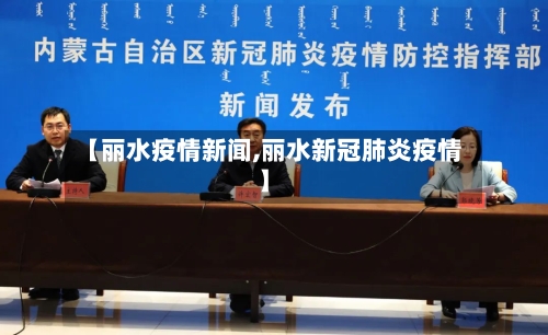 【丽水疫情新闻,丽水新冠肺炎疫情】