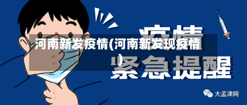河南新发疫情(河南新发现疫情)