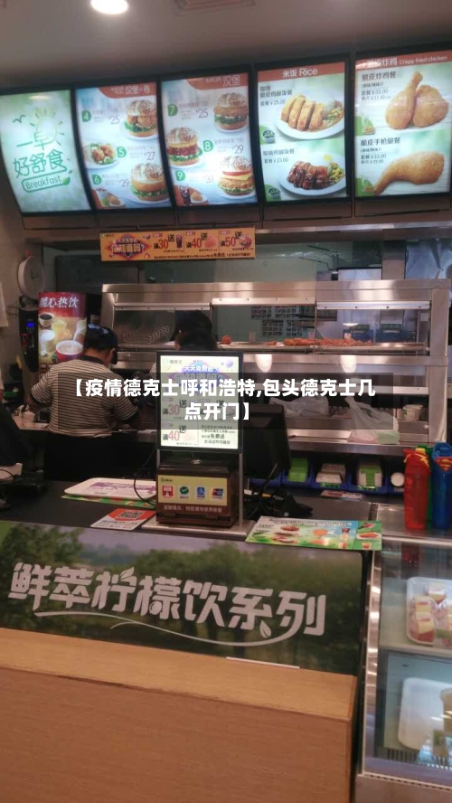 【疫情德克士呼和浩特,包头德克士几点开门】