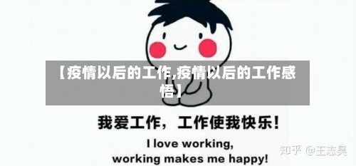【疫情以后的工作,疫情以后的工作感悟】