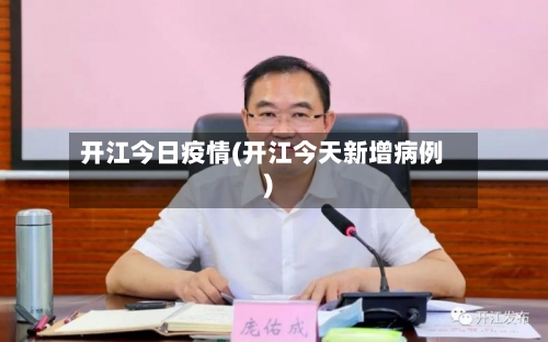 开江今日疫情(开江今天新增病例)-第2张图片