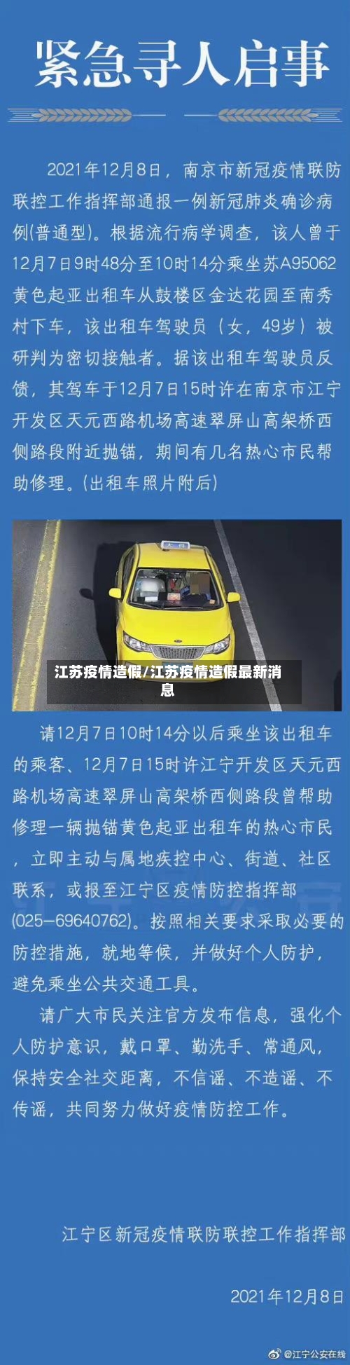 江苏疫情造假/江苏疫情造假最新消息
