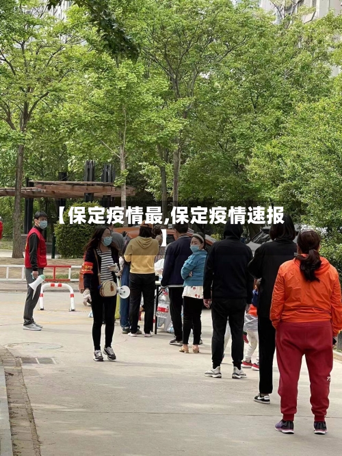 【保定疫情最,保定疫情速报】