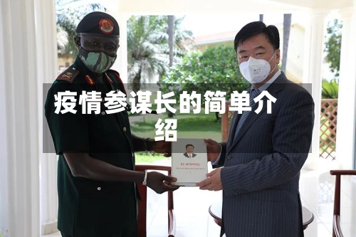 疫情参谋长的简单介绍-第3张图片