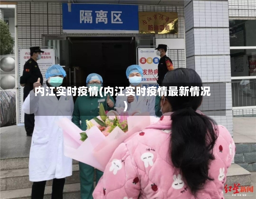内江实时疫情(内江实时疫情最新情况)
