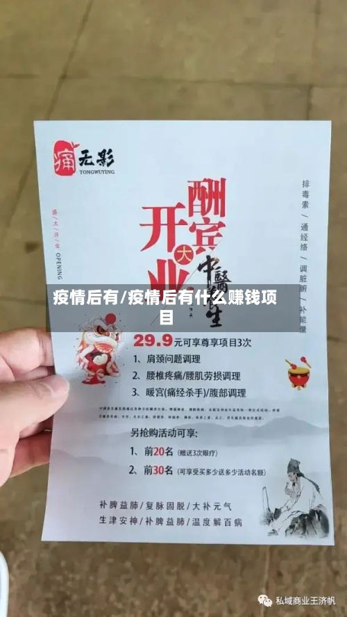 疫情后有/疫情后有什么赚钱项目