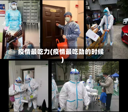 疫情最吃力(疫情最吃劲的时候)
