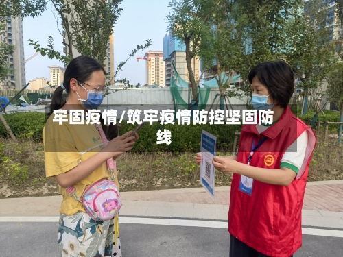 牢固疫情/筑牢疫情防控坚固防线