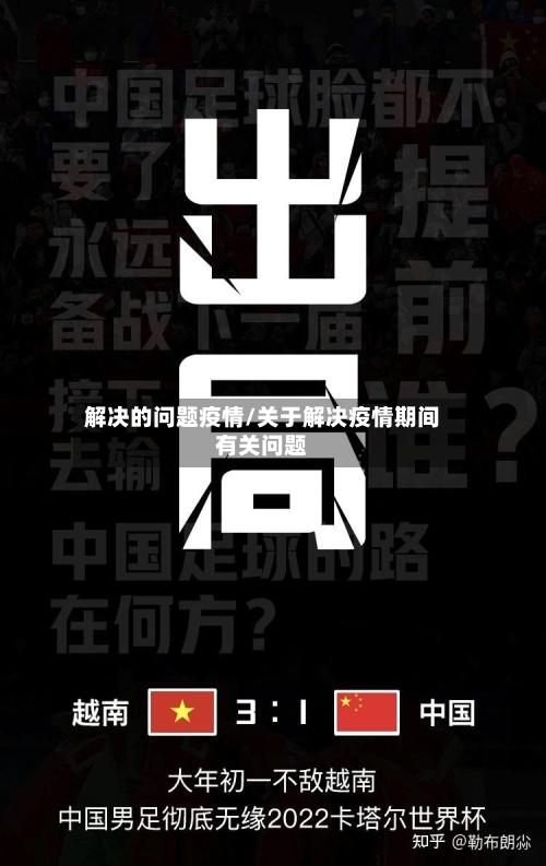 解决的问题疫情/关于解决疫情期间有关问题