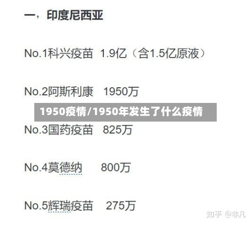 1950疫情/1950年发生了什么疫情-第2张图片
