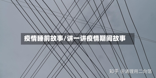 疫情睡前故事/讲一讲疫情期间故事-第2张图片
