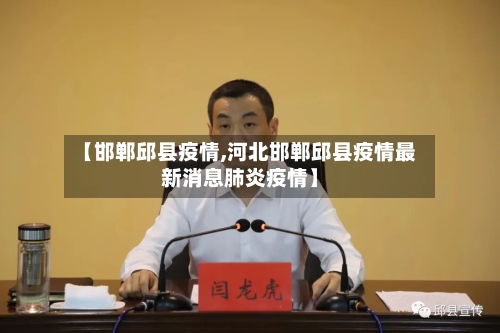 【邯郸邱县疫情,河北邯郸邱县疫情最新消息肺炎疫情】-第3张图片
