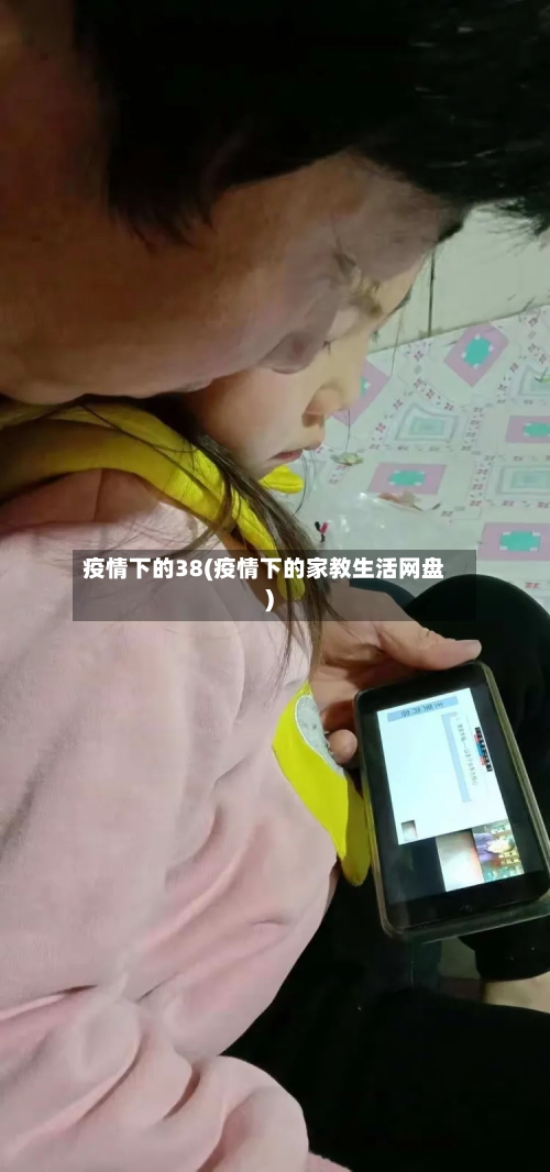 疫情下的38(疫情下的家教生活网盘)