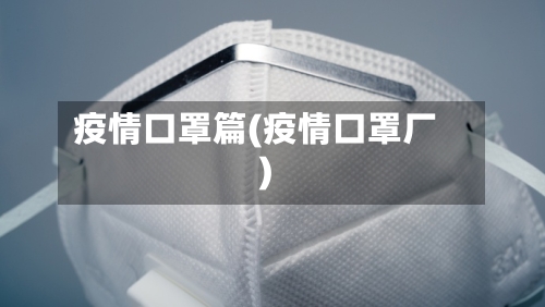 疫情口罩篇(疫情口罩厂)