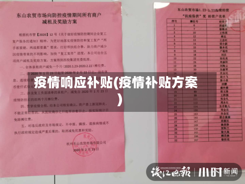 疫情响应补贴(疫情补贴方案)