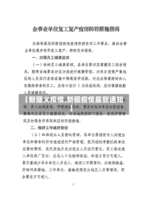 【新疆义疫情,新疆疫情最新通知】-第2张图片