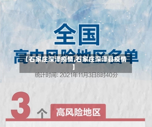 【石家庄深泽疫情,石家庄深泽县疫情】