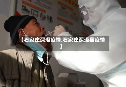 【石家庄深泽疫情,石家庄深泽县疫情】-第2张图片