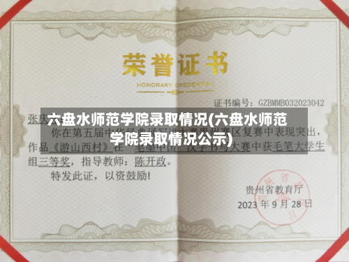 六盘水师范学院录取情况(六盘水师范学院录取情况公示)