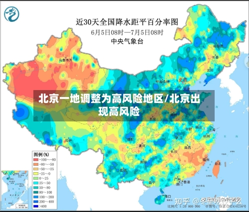 北京一地调整为高风险地区/北京出现高风险-第3张图片