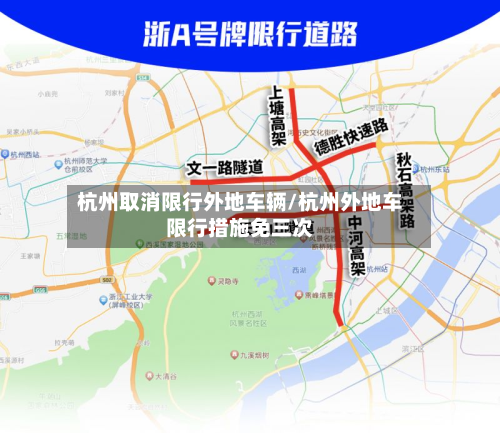 杭州取消限行外地车辆/杭州外地车限行措施免三次-第2张图片