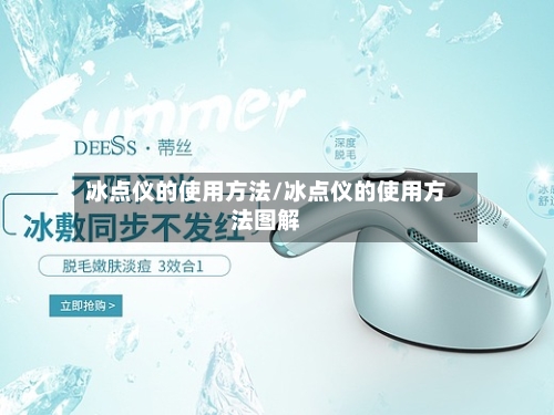 冰点仪的使用方法/冰点仪的使用方法图解