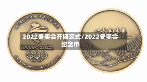 2022冬奥会开闭幕式/2022冬奥会纪念币