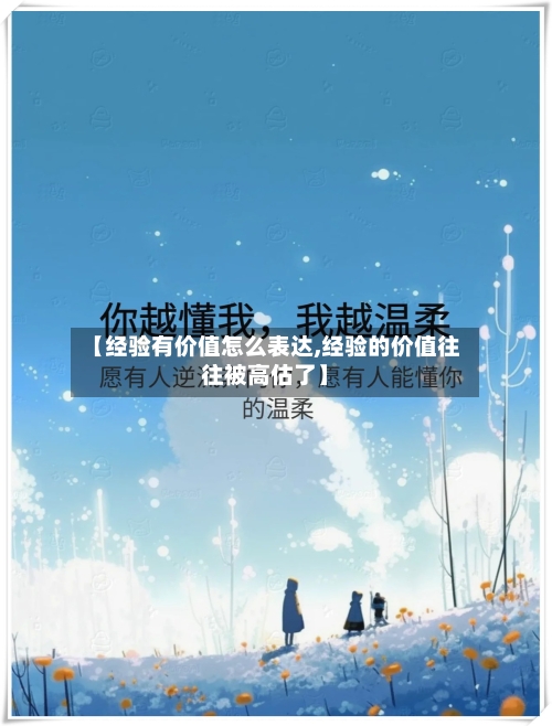 【经验有价值怎么表达,经验的价值往往被高估了】