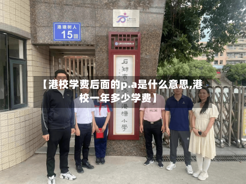 【港校学费后面的p.a是什么意思,港校一年多少学费】-第2张图片