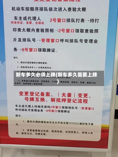 新车多久必须上牌(新车多久需要上牌)