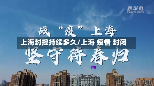 上海封控持续多久/上海 疫情 封闭