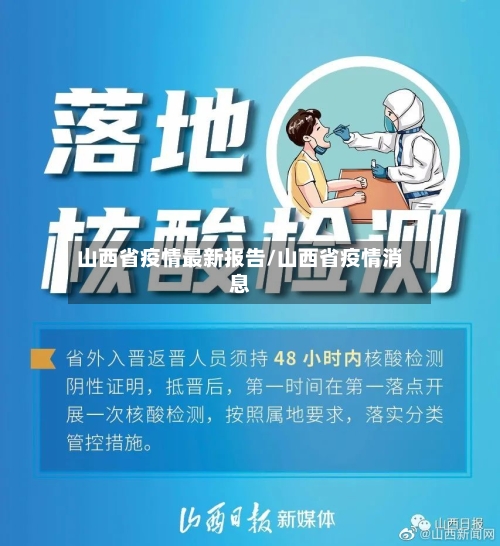 山西省疫情最新报告/山西省疫情消息-第2张图片