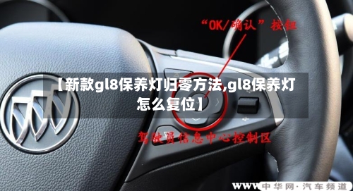 【新款gl8保养灯归零方法,gl8保养灯怎么复位】