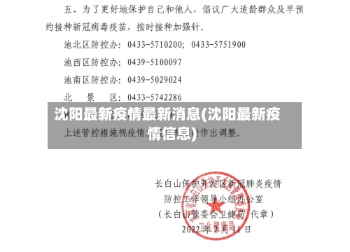 沈阳最新疫情最新消息(沈阳最新疫情信息)