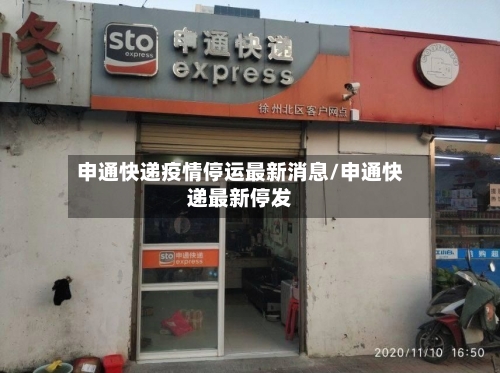 申通快递疫情停运最新消息/申通快递最新停发