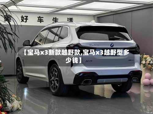 【宝马x3新款越野款,宝马x3越野型多少钱】-第2张图片