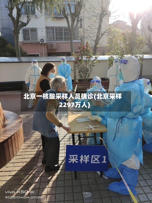 北京一核酸采样人员确诊(北京采样2297万人)-第2张图片