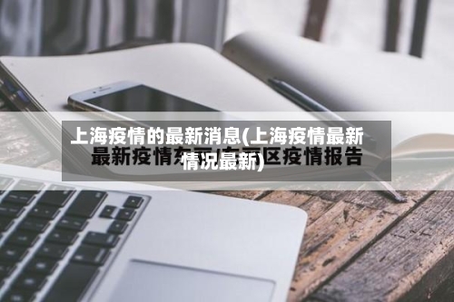 上海疫情的最新消息(上海疫情最新情况最新)
